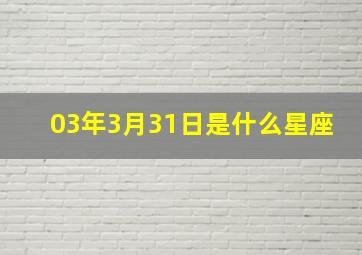 03年3月31日是什么星座,羊年2003831生人是什么星座