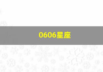 0606星座,农历19860606生日是什么星座