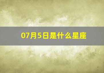 07月5日是什么星座,07月5日是什么星座的