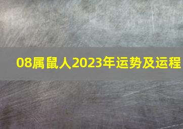 08属鼠人2023年运势及运程,2023年8月运势运程属鼠的人8月份各方面运气好不好