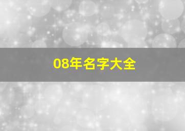 08年名字大全,08年男孩好听的名字