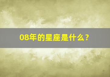 08年的星座是什么？