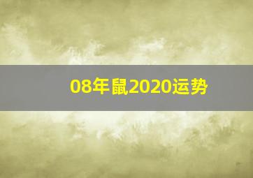 08年鼠2020运势,2008年属鼠人的命运一生命运较好