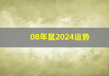 08年鼠2024运势,2008年鼠在2024年运势