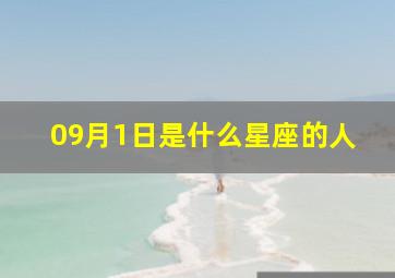 09月1日是什么星座的人,9月1日