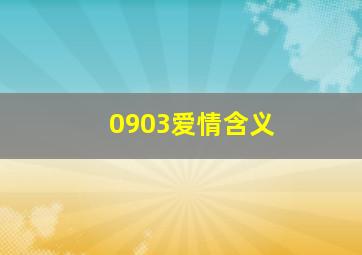 0903爱情含义,【0903清晨物语