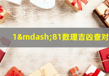 1—81数理吉凶查对表,名字数理吉凶1到81生活顺心五行阴阳平衡