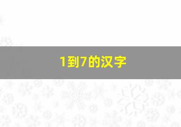 1到7的汉字,一至十的汉字