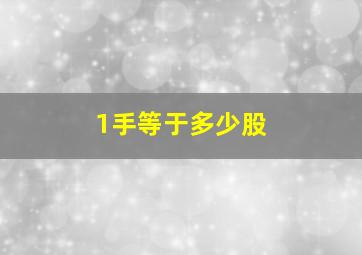 1手等于多少股,股票交易中的一手指的是多少股