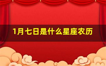 1月七日是什么星座农历,1月7日是什么星座阴历