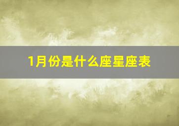 1月份是什么座星座表