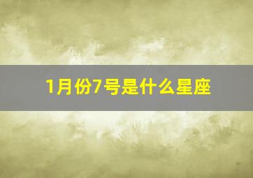 1月份7号是什么星座,一月7号是什么星座的人