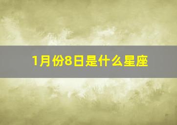 1月份8日是什么星座,1月8月是什么星座