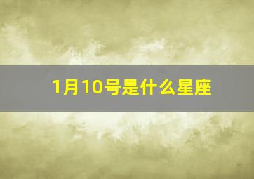 1月10号是什么星座,1987年1月10号是什么星座