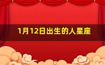 1月12日出生的人星座,1月12号是什么星座