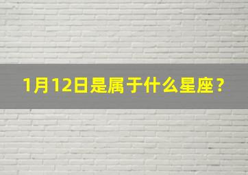 1月12日是属于什么星座？