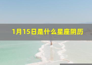 1月15日是什么星座阴历,1月15是啥星座