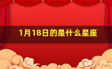 1月18日的是什么星座,1月18日是什么星座