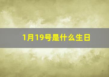 1月19号是什么生日,1月19日生日书