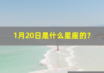 1月20日是什么星座的？,1月20日是什么星座的花语呢