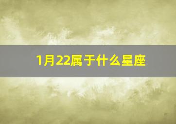 1月22属于什么星座,1月22日是什么座星座