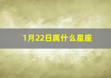 1月22日属什么星座,阳历1月22日是什么星座