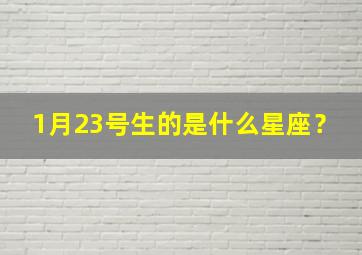 1月23号生的是什么星座？,1月23号生日的是什么星座