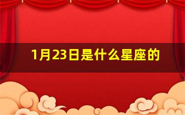 1月23日是什么星座的,1月23号