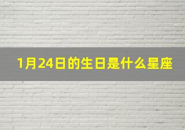 1月24日的生日是什么星座,1月24日的生日是什么星座?