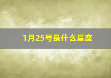 1月25号是什么星座,1月25当日出生是什么星座