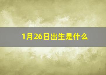 1月26日出生是什么,月26日出生是什么星座