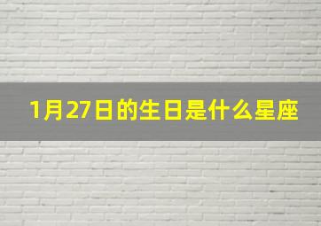 1月27日的生日是什么星座,1月27日是什么星座