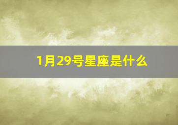 1月29号星座是什么,1月29号的星座是什么