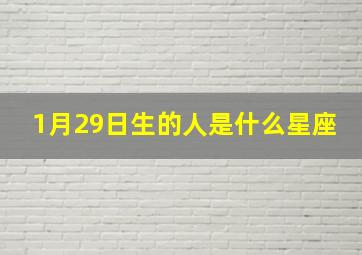 1月29日生的人是什么星座