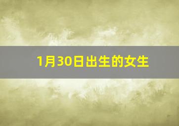 1月30日出生的女生,1月30日出生的女生命运如何