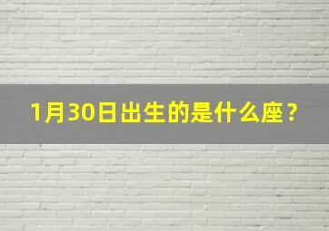 1月30日出生的是什么座？