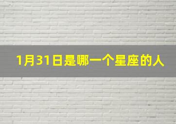 1月31日是哪一个星座的人,1月31日是哪个星座?