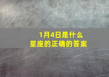 1月4日是什么星座的正确的答案,1月4日生日命运