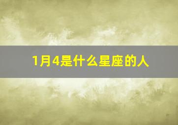 1月4是什么星座的人,一月4是什么星座?