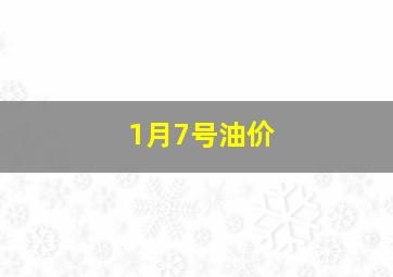 1月7号油价,成品油价迎下半年最大降幅：92号汽油重返7元时代加满一箱油少花175元