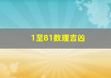 1至81数理吉凶,1至81数理吉凶数