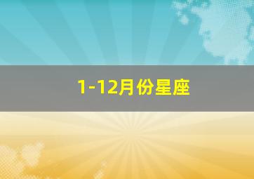 1-12月份星座,1-12月份星座表