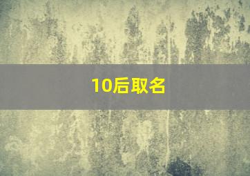 10后取名