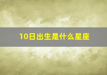 10日出生是什么星座,10月10日是什么星座