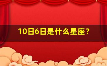 10日6日是什么星座？,10月6日是什么星