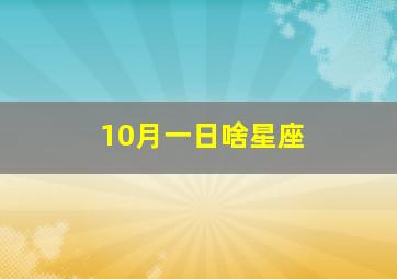 10月一日啥星座,10月一日啥星座啊