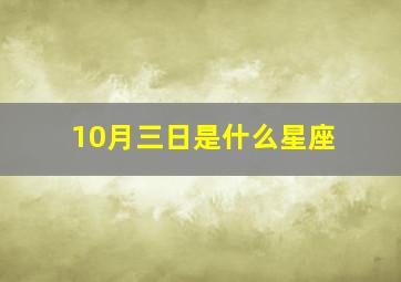 10月三日是什么星座,10月3是什么星座