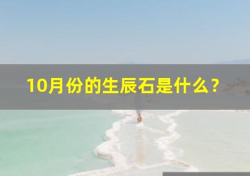 10月份的生辰石是什么？,10月份的生辰石是什么颜色