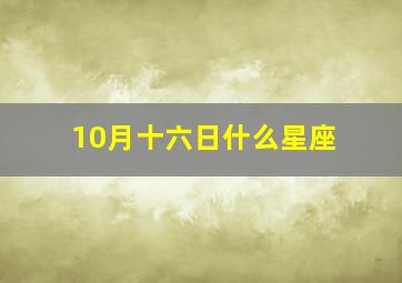 10月十六日什么星座,阳历1987年10月16日是什么星座