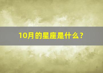 10月的星座是什么？